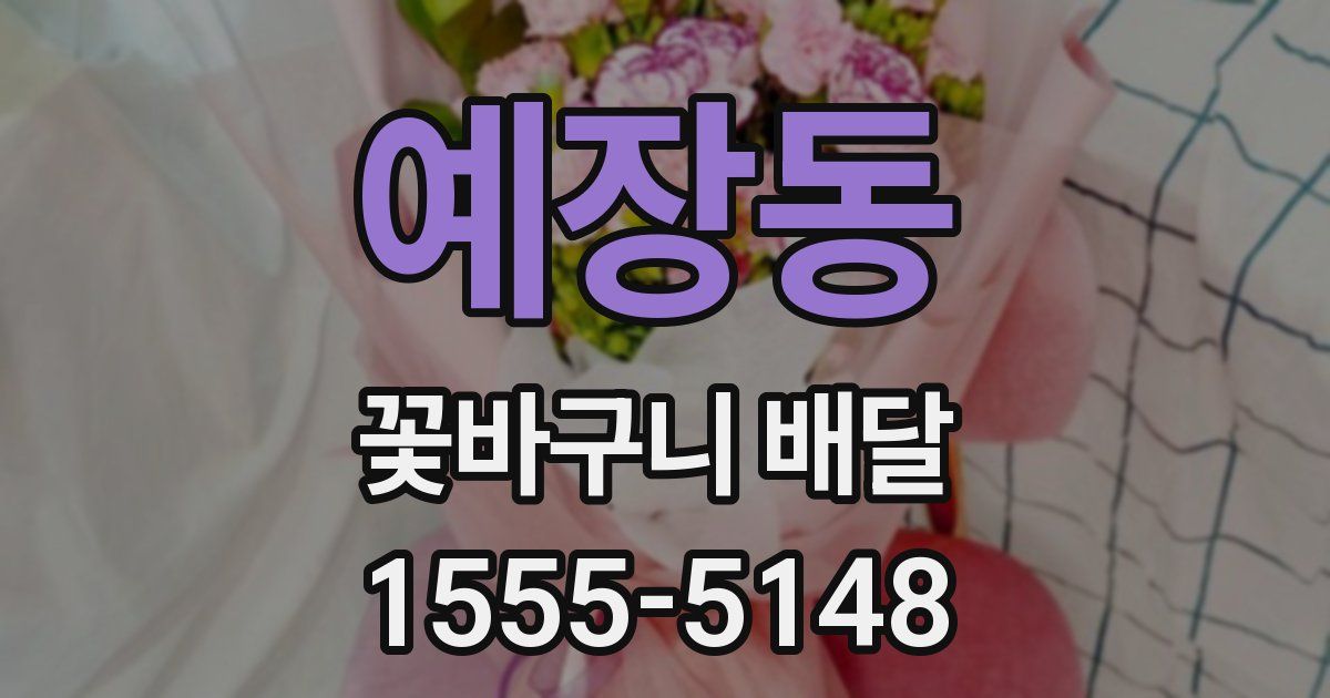 예장동 꽃바구니 배달