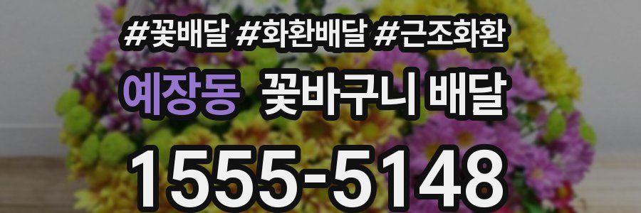 예장동 꽃바구니 배달