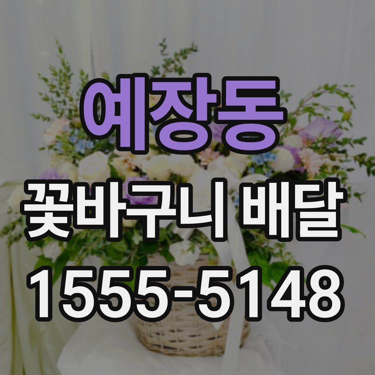 예장동 꽃바구니 배달