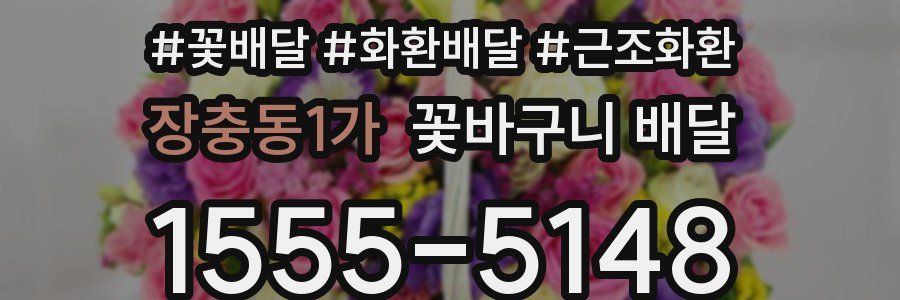 장충동1가 꽃바구니 배달