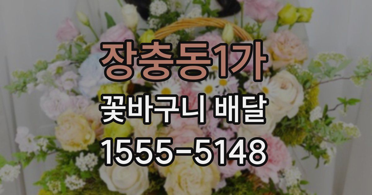 장충동1가 꽃바구니 배달