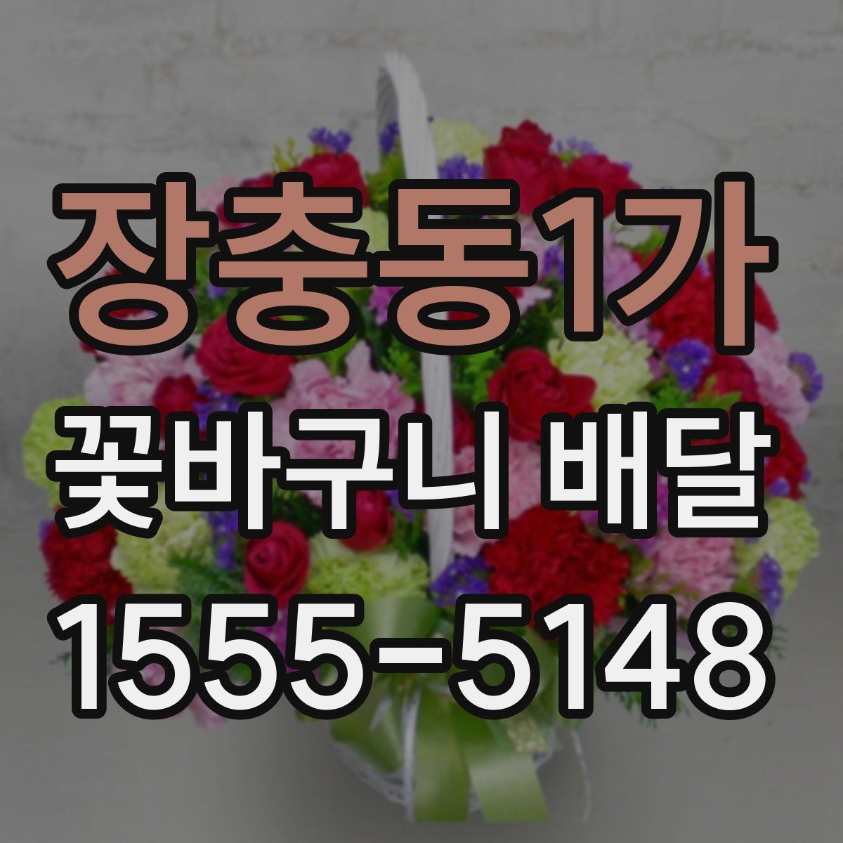 장충동1가 꽃바구니 배달