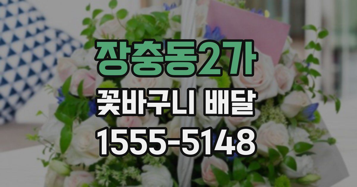 장충동2가 꽃바구니 배달