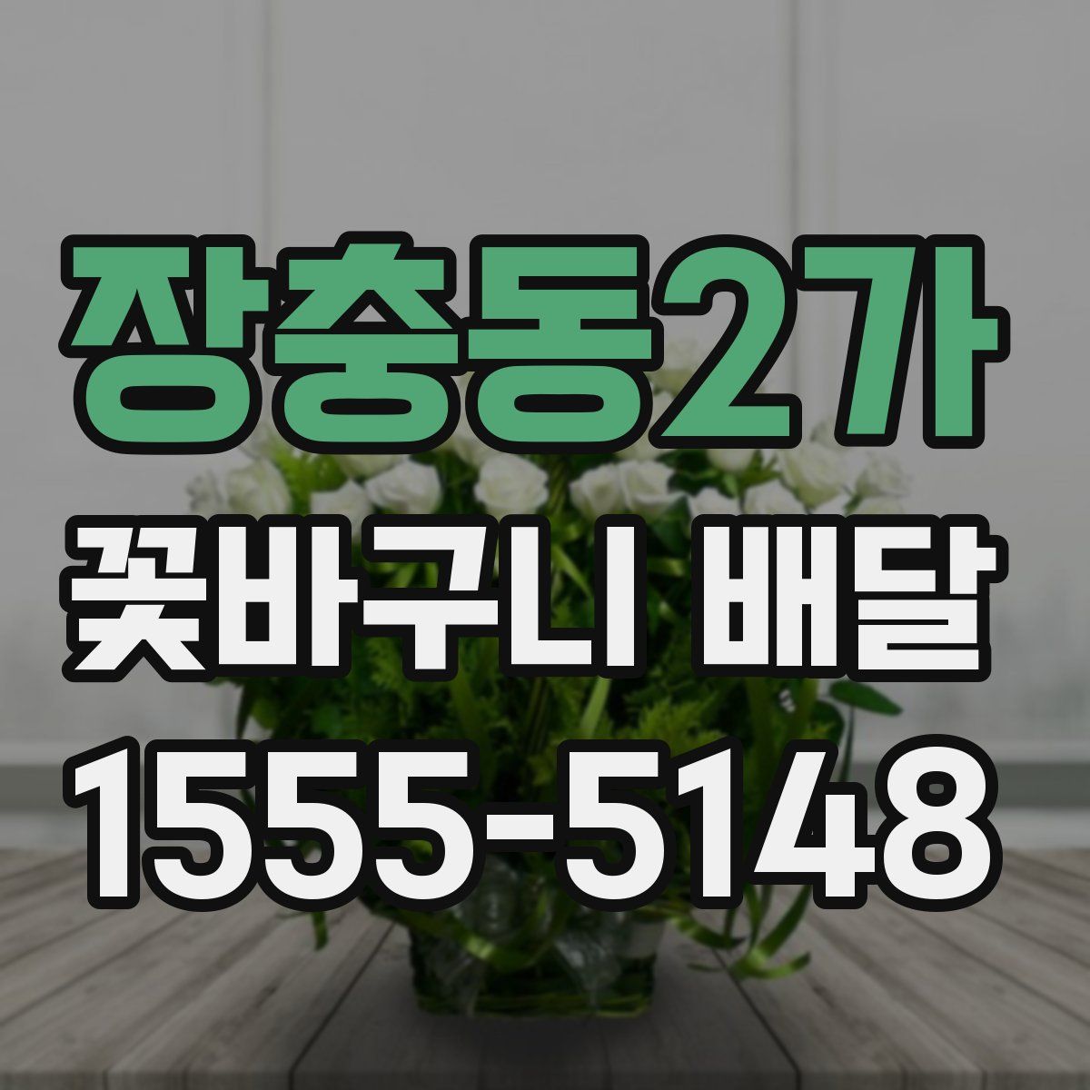 장충동2가 꽃바구니 배달