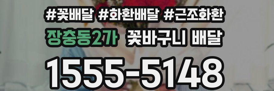 장충동2가 꽃바구니 배달
