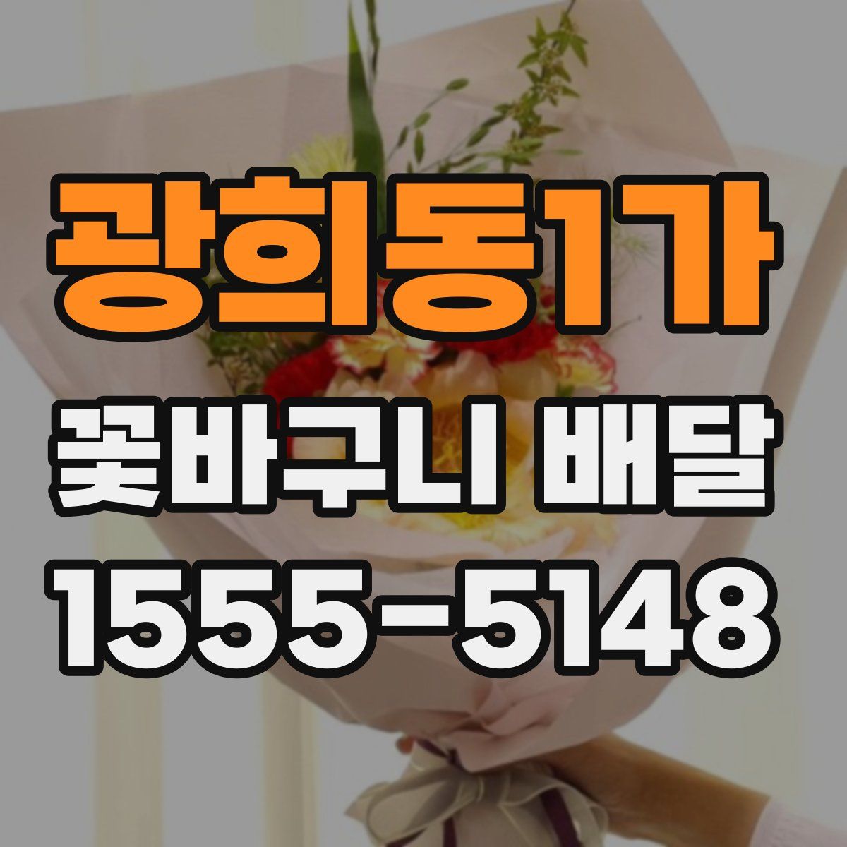 광희동1가 꽃바구니 배달