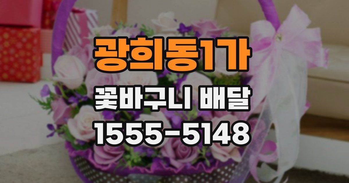 광희동1가 꽃바구니 배달