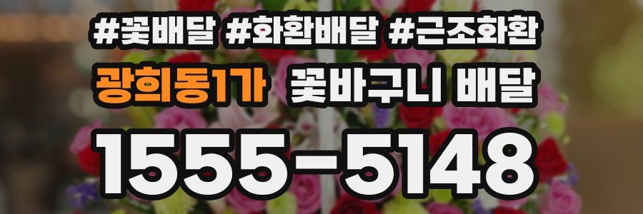 광희동1가 꽃바구니 배달