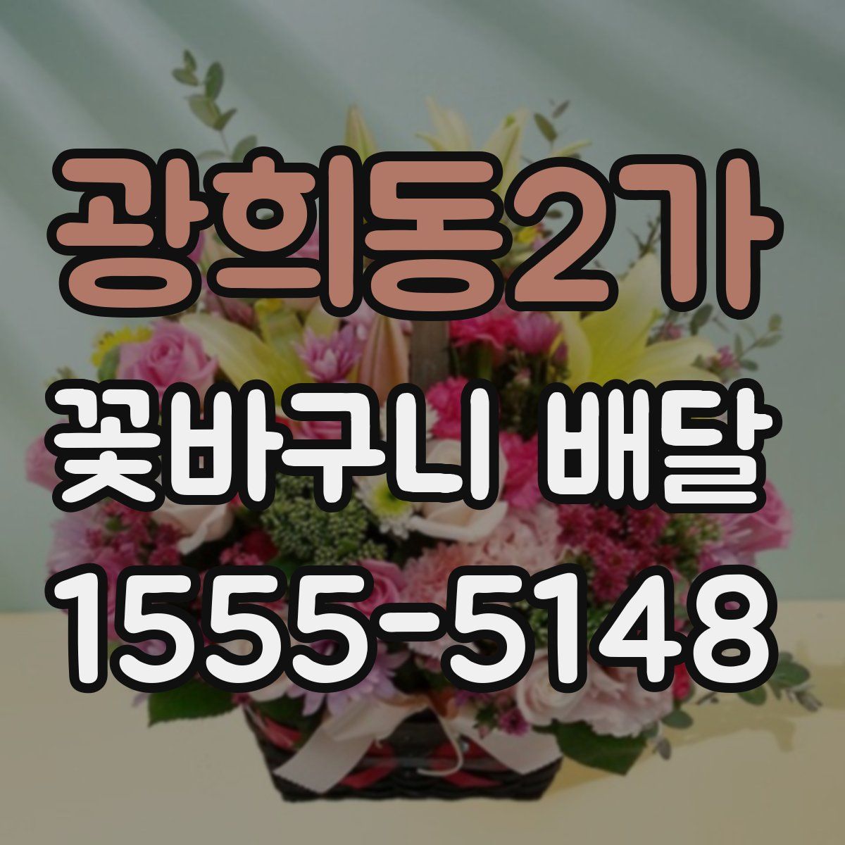 광희동2가 꽃바구니 배달