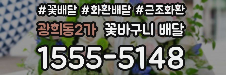 광희동2가 꽃바구니 배달