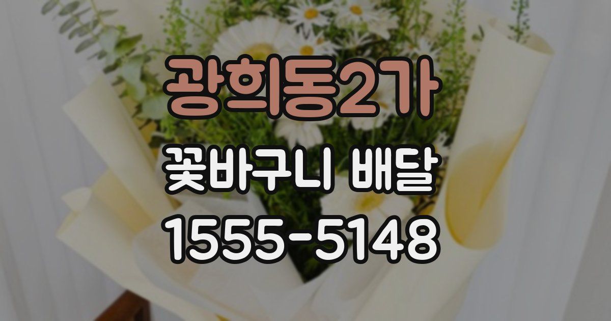 광희동2가 꽃바구니 배달