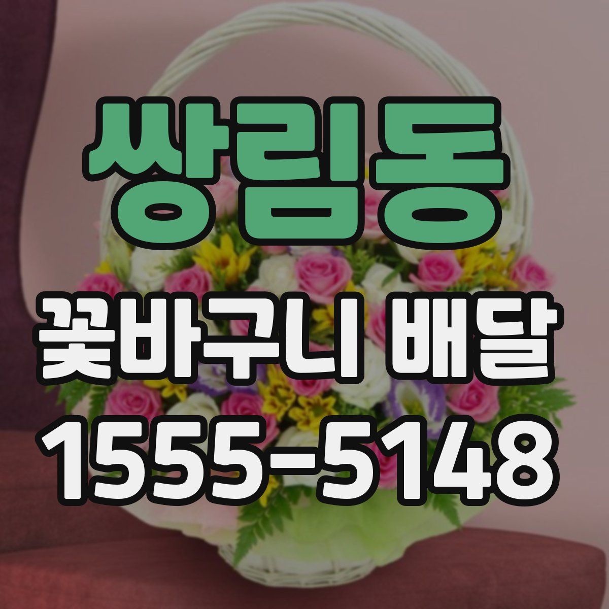 쌍림동 꽃바구니 배달
