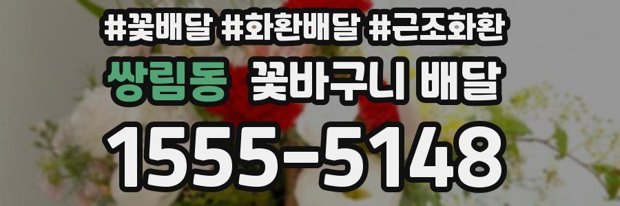 쌍림동 꽃바구니 배달
