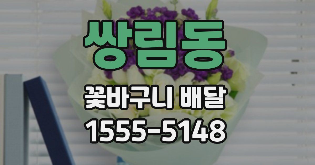 쌍림동 꽃바구니 배달