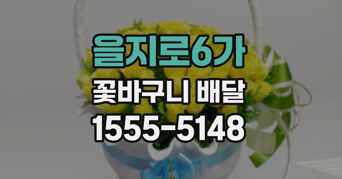 을지로6가 꽃바구니 배달