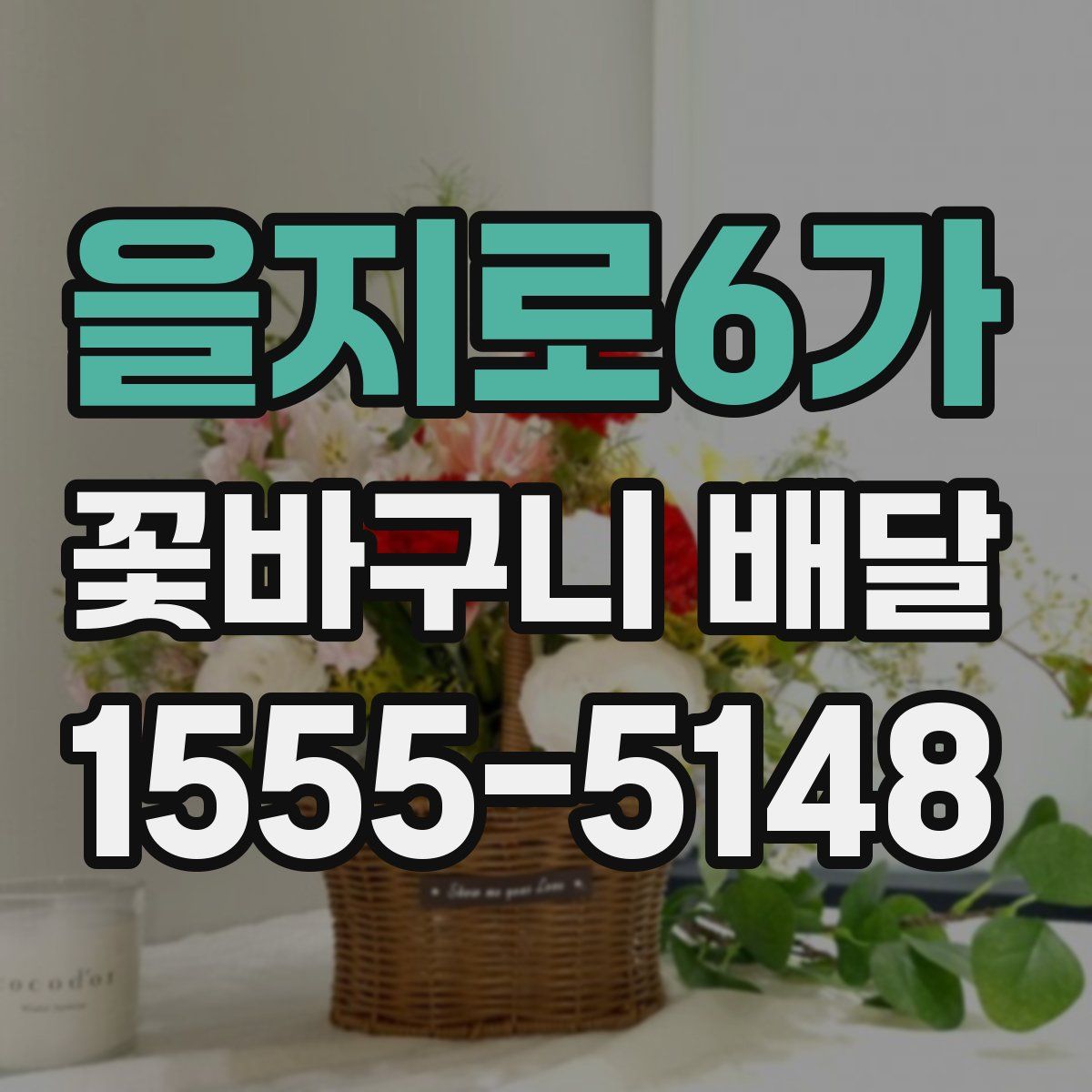 을지로6가 꽃바구니 배달