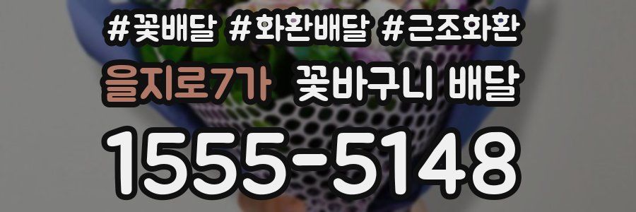 을지로7가 꽃바구니 배달