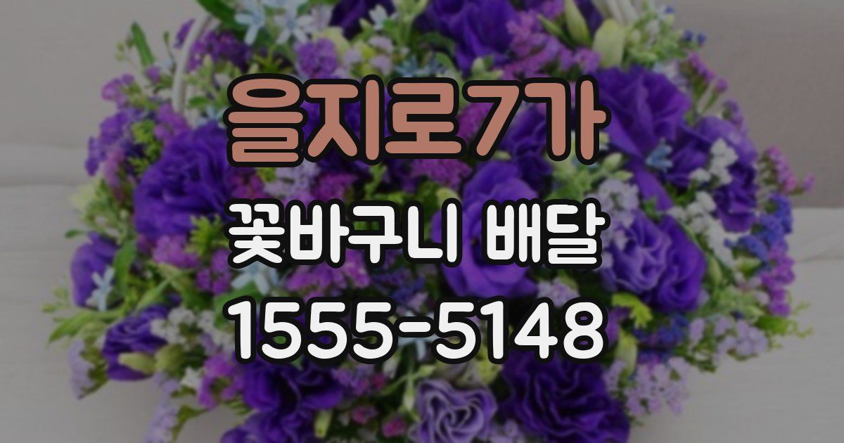 을지로7가 꽃바구니 배달