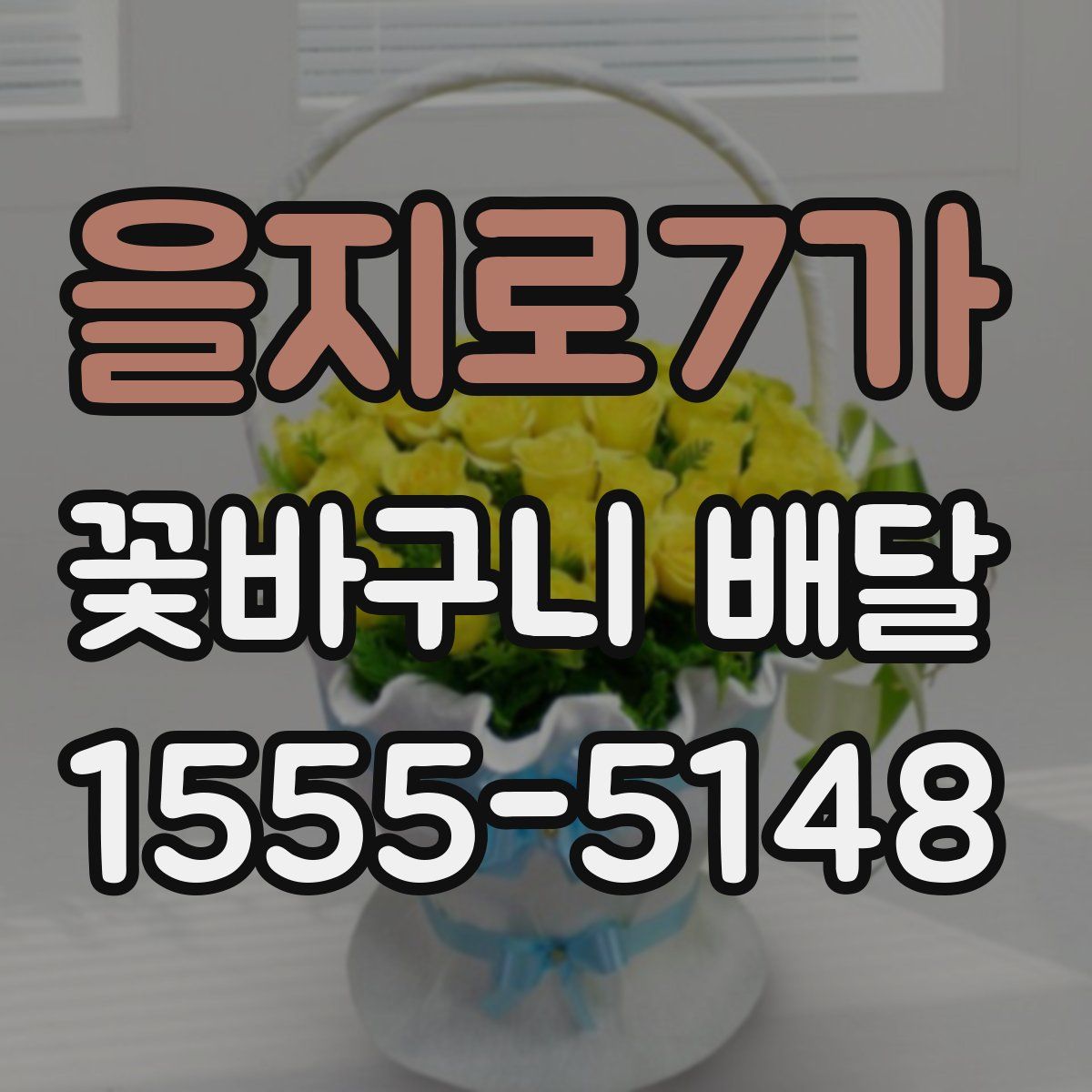 을지로7가 꽃바구니 배달