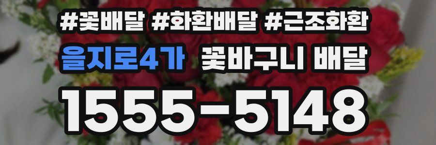 을지로4가 꽃바구니 배달