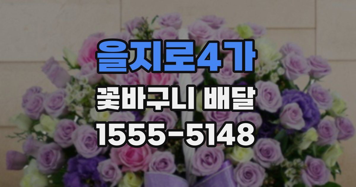 을지로4가 꽃바구니 배달