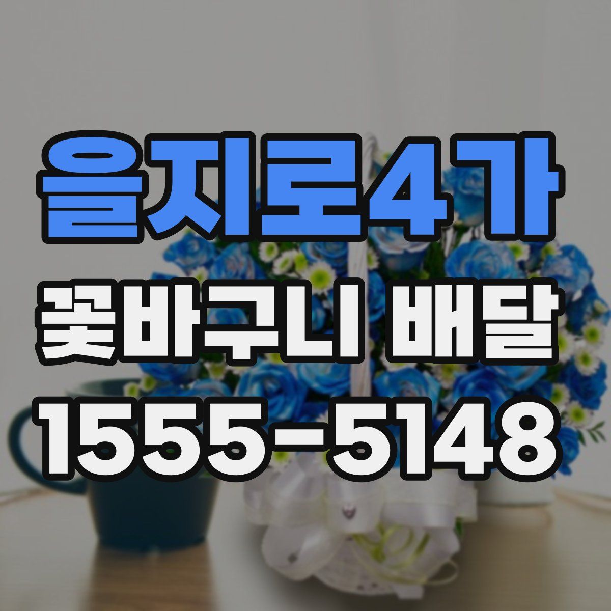 을지로4가 꽃바구니 배달