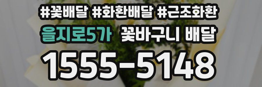 을지로5가 꽃바구니 배달