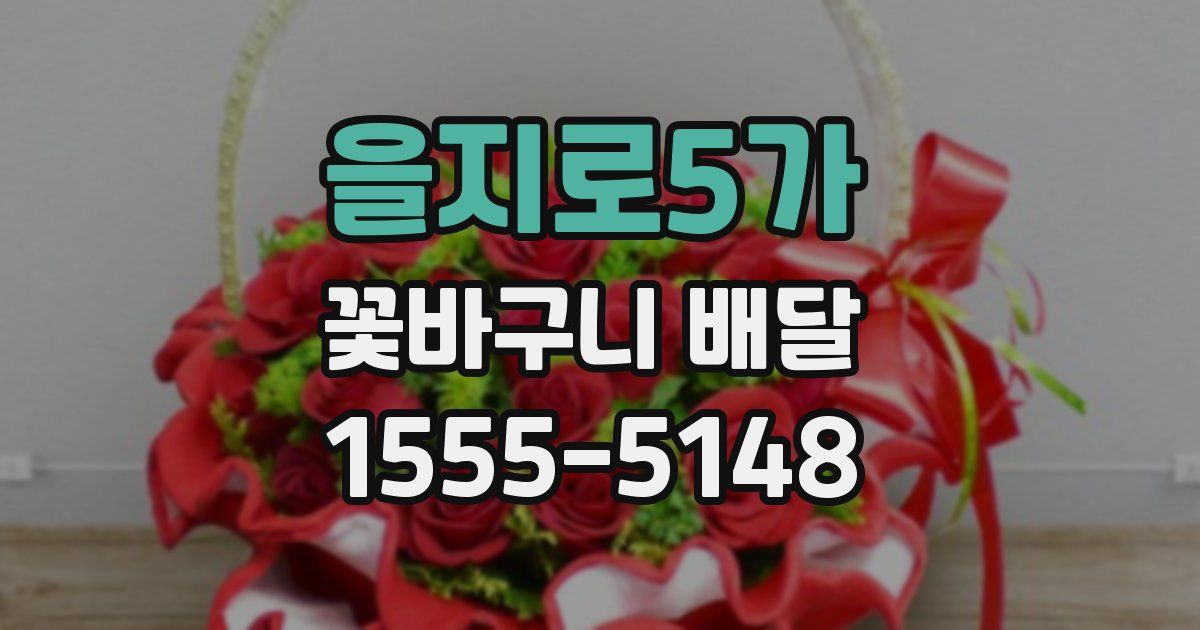 을지로5가 꽃바구니 배달
