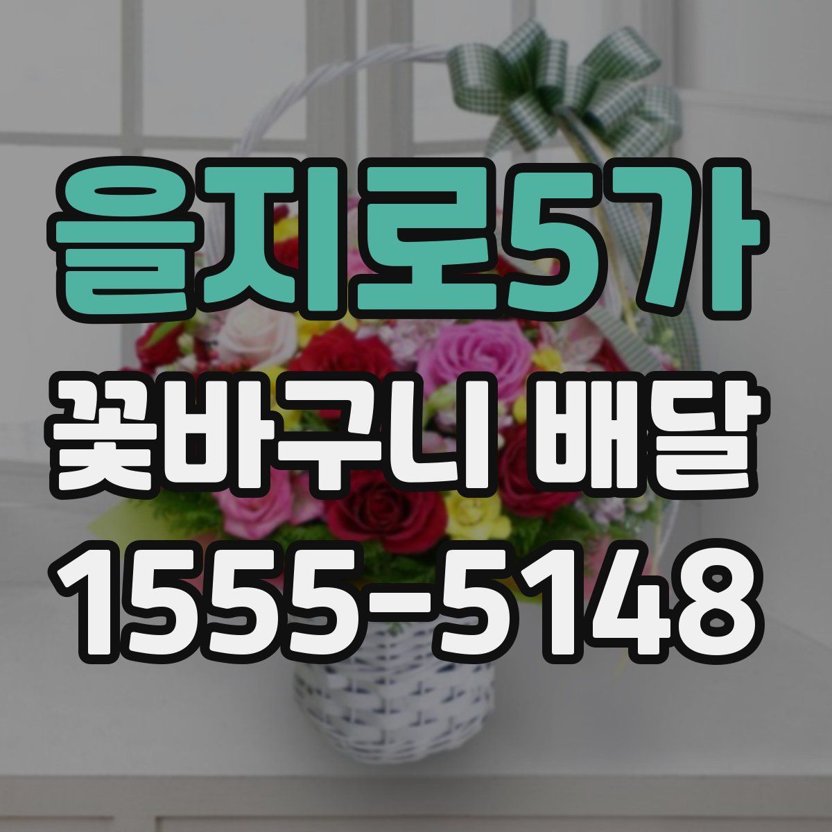 을지로5가 꽃바구니 배달