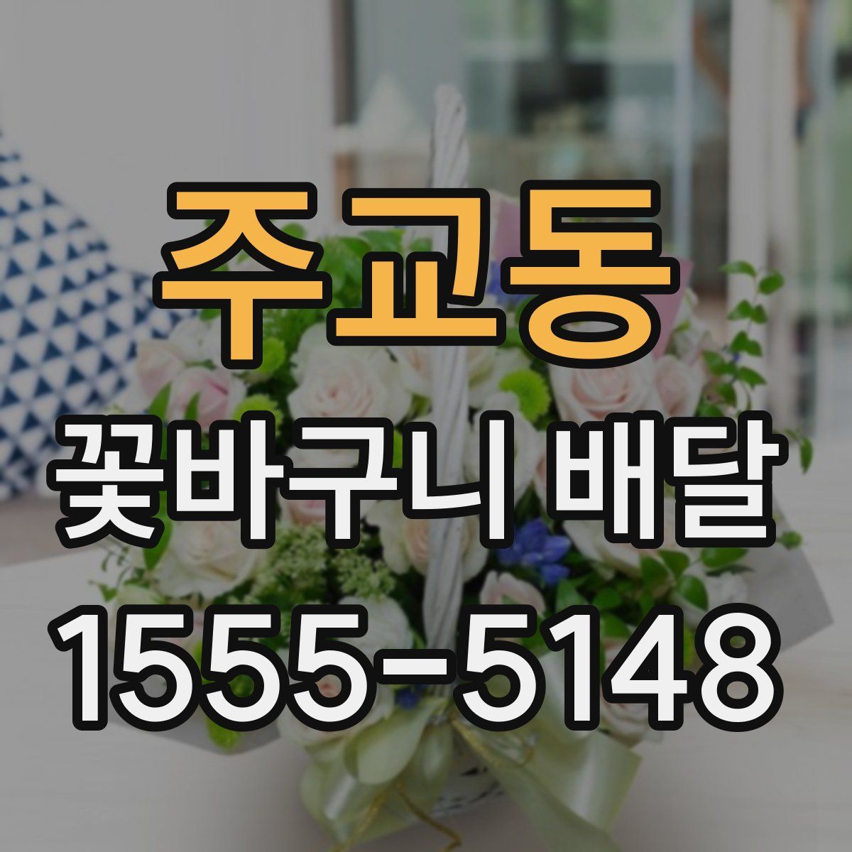주교동 꽃바구니 배달