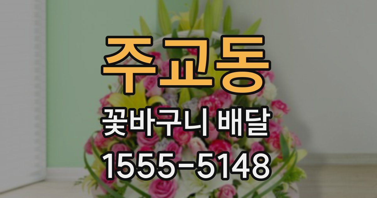 주교동 꽃바구니 배달