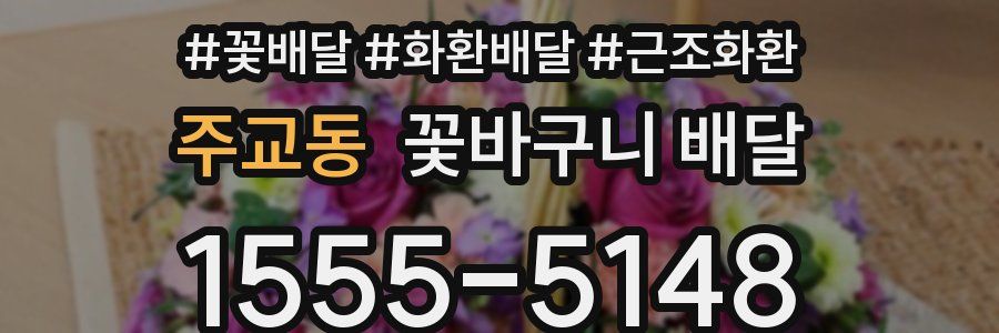 주교동 꽃바구니 배달