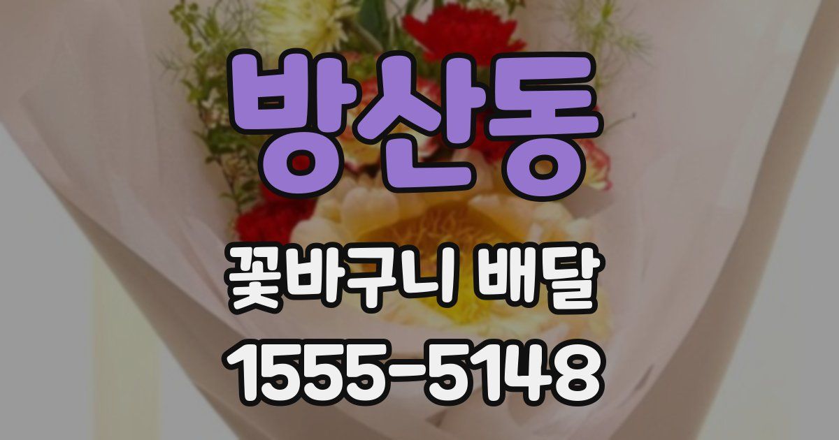 방산동 꽃바구니 배달