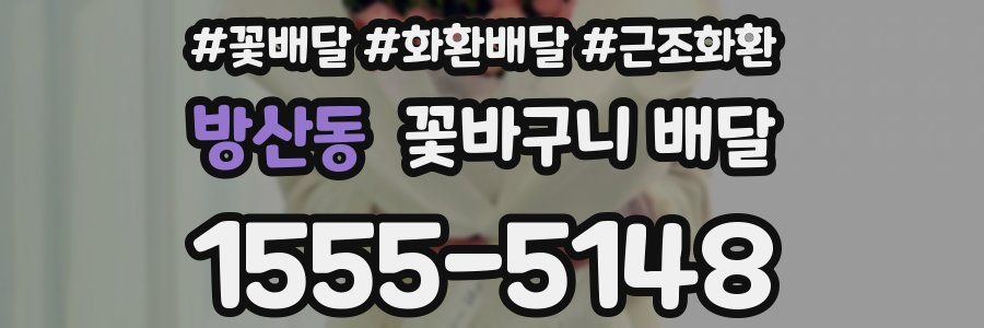 방산동 꽃바구니 배달