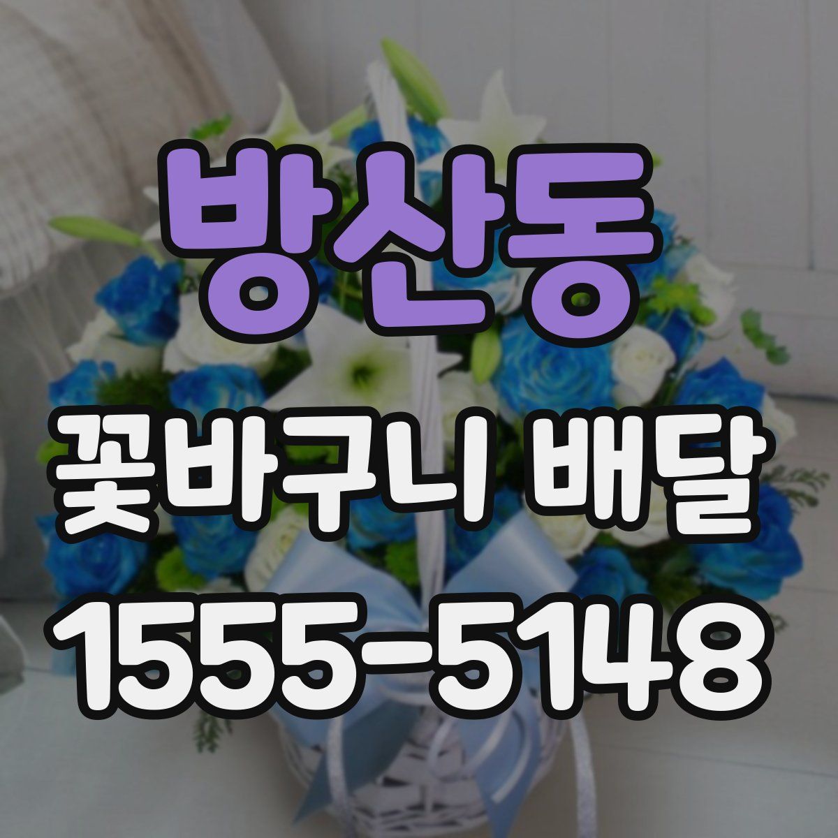 방산동 꽃바구니 배달