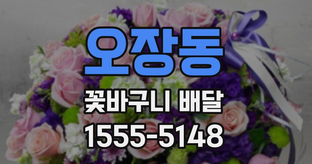 오장동 꽃바구니 배달