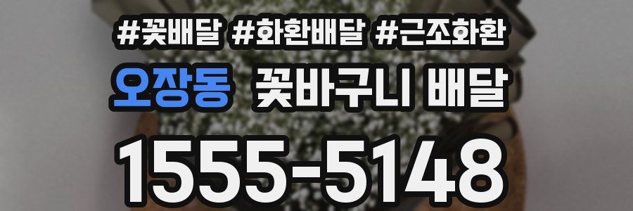 오장동 꽃바구니 배달
