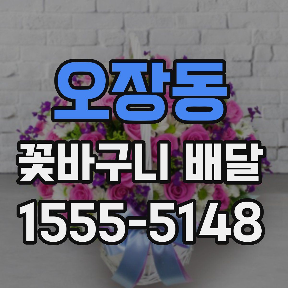 오장동 꽃바구니 배달