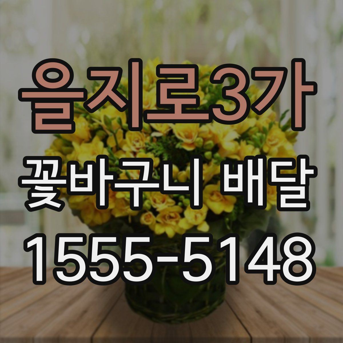 을지로3가 꽃바구니 배달 예약 전 체크해야 할 정보