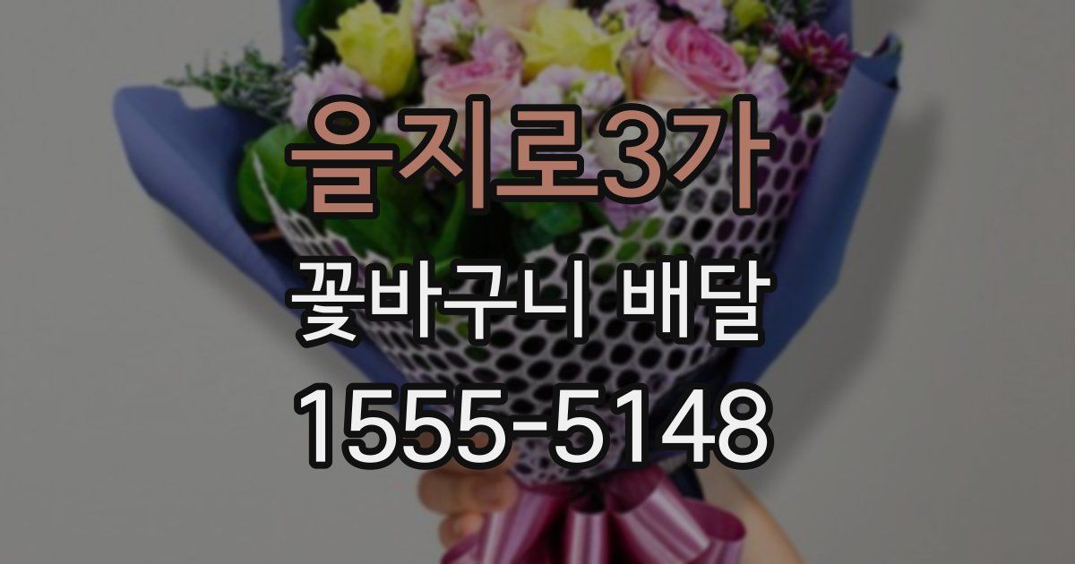 을지로3가 꽃바구니 배달