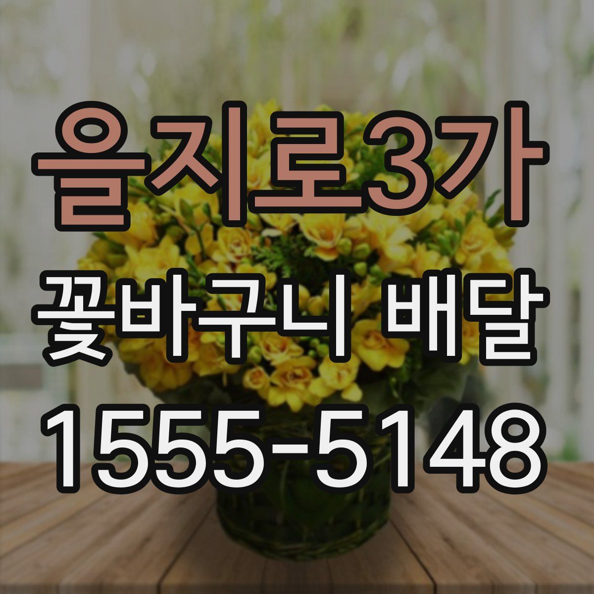 을지로3가 꽃바구니 배달