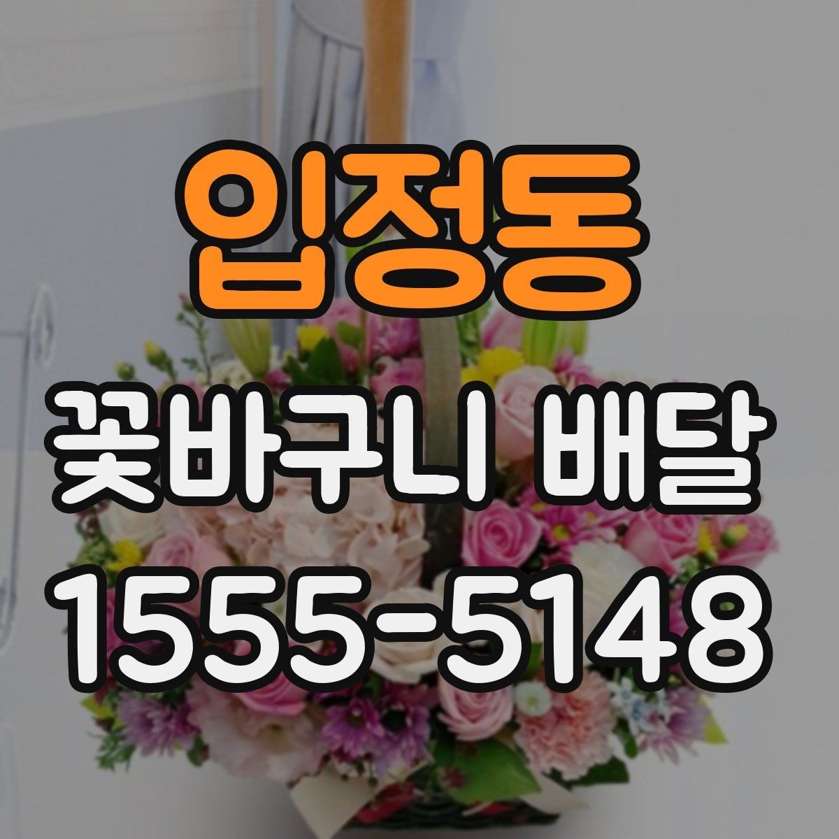 입정동 꽃바구니 배달 받는 분 취향 반영하는 팁
