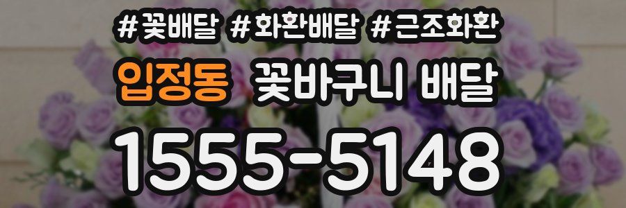 입정동 꽃바구니 배달