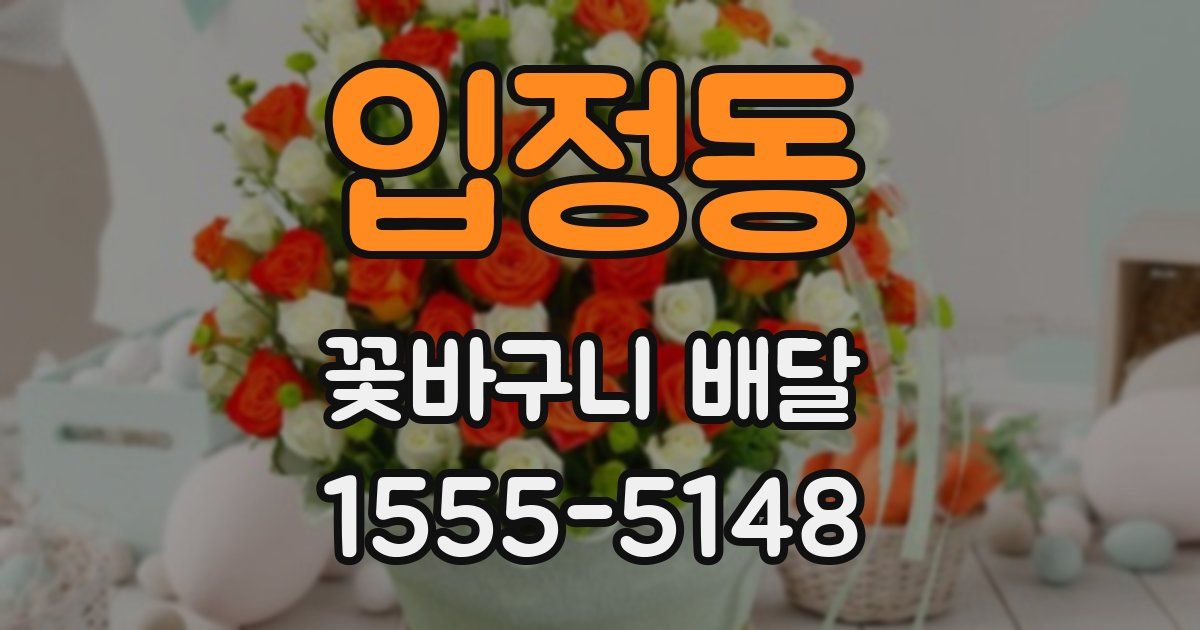 입정동 꽃바구니 배달