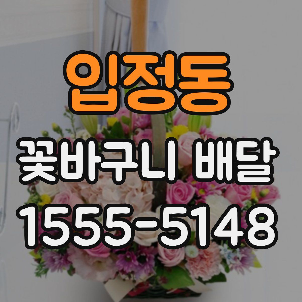 입정동 꽃바구니 배달