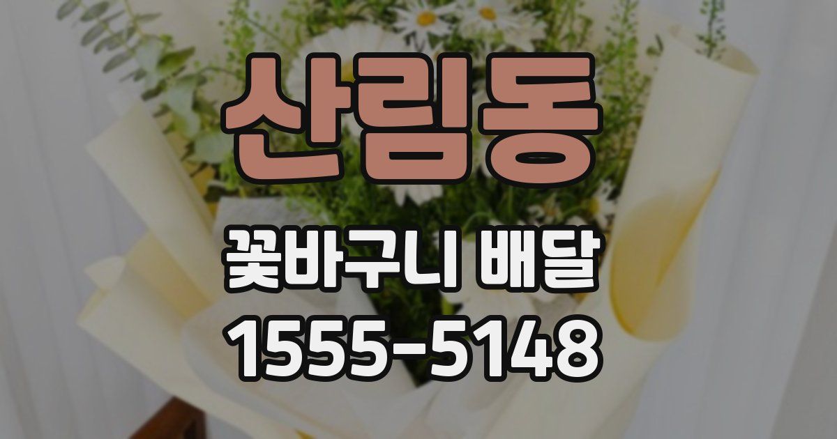산림동 꽃바구니 배달
