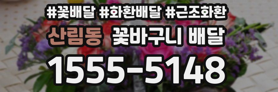 산림동 꽃바구니 배달