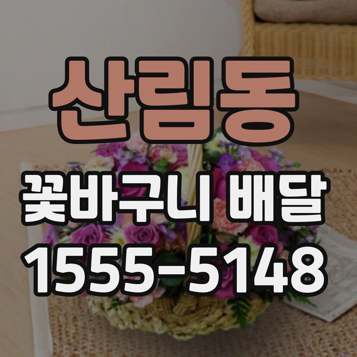 산림동 꽃바구니 배달