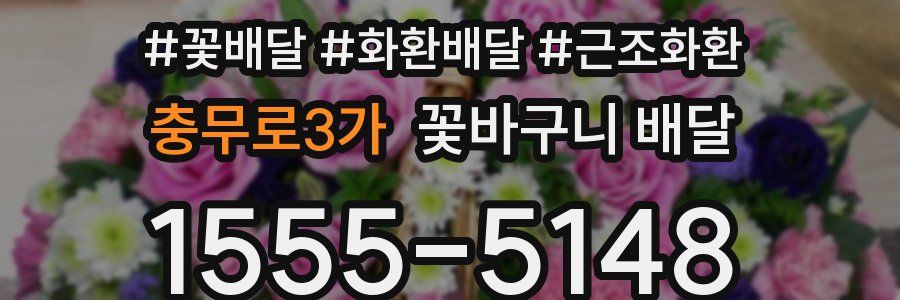 충무로3가 꽃바구니 배달