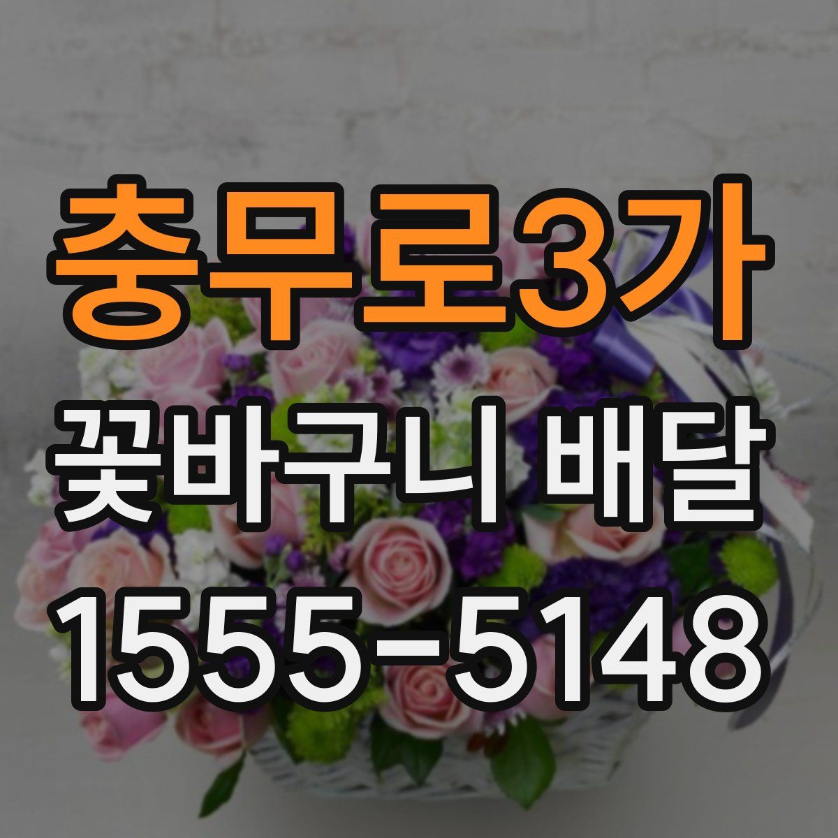 충무로3가 꽃바구니 배달